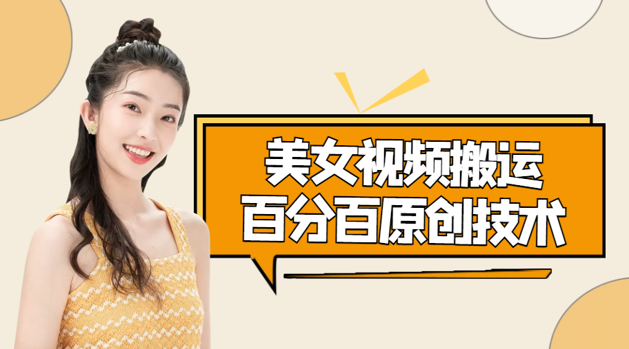 美女视频搬运技术，抖快可同时发，号称能百分百原创（安卓手机)-稀缺资源库