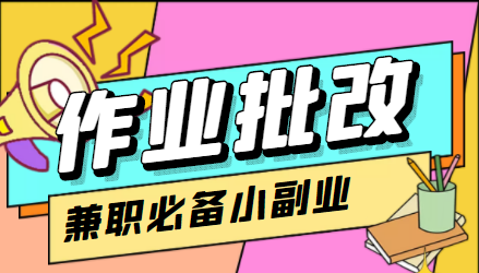 在线作业批改判断员信息差项目，1小时收益5元【视频教程+任务渠道】-稀缺资源库