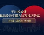 千川投放课：0基础投流实操方法及技巧分享，初级+高级必修课-稀缺资源库
