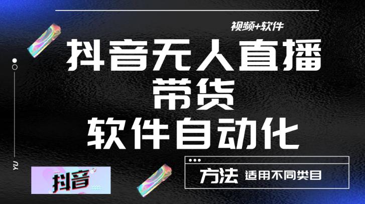 最新抖音自动无人直播带货，软件自动化操作，全程不用管理（视频教程+软件）-稀缺资源库