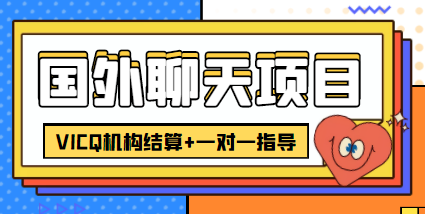 外卖收费998的国外聊天项目，打字一天3-4美金轻轻松松-稀缺资源库