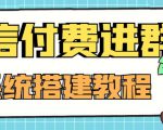 外面卖1000的红极一时的9.9元微信付费入群系统：小白一学就会（源码+教程）-稀缺资源库