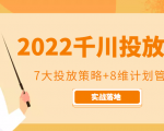 2022千川投放7大投放策略+8维计划管理，实战落地课程-稀缺资源库