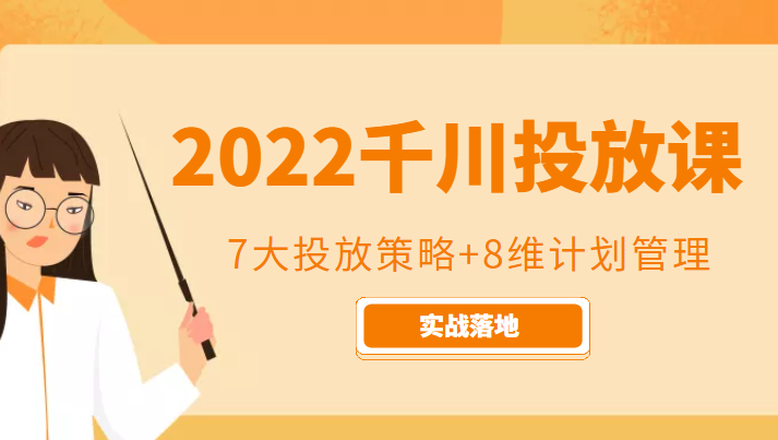 2022千川投放7大投放策略+8维计划管理，实战落地课程-稀缺资源库