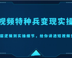 短视频特种兵变现实操营,从底层逻辑到实操细节,给你讲透短视频变现(价值2499元)-稀缺资源库