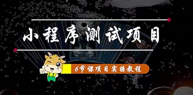 小程序测试项目：从星图、搞笑、网易云、实拍、单品爆破教你通过抖推猫小程序变现-稀缺资源库