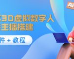 照片生成3D虚拟数字人,虚拟形象主播搭建(软件+教程)-稀缺资源库