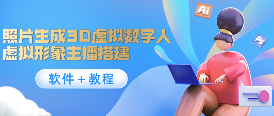 照片生成3D虚拟数字人，虚拟形象主播搭建(软件＋教程)-稀缺资源库