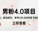 男粉4.0项目:私域变现 自动成交 单号100-500利润 可批量(送1.0+2.0+3.0)-稀缺资源库
