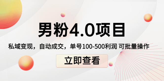 男粉4.0项目：私域变现 自动成交 单号100-500利润 可批量（送1.0+2.0+3.0）-稀缺资源库