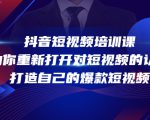 抖音短视频培训课，助你重新打开对短视频的认知，打造自己的爆款短视频-稀缺资源库