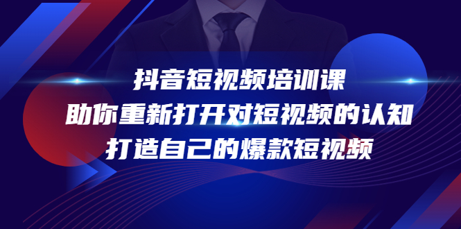 抖音短视频培训课，助你重新打开对短视频的认知，打造自己的爆款短视频-稀缺资源库
