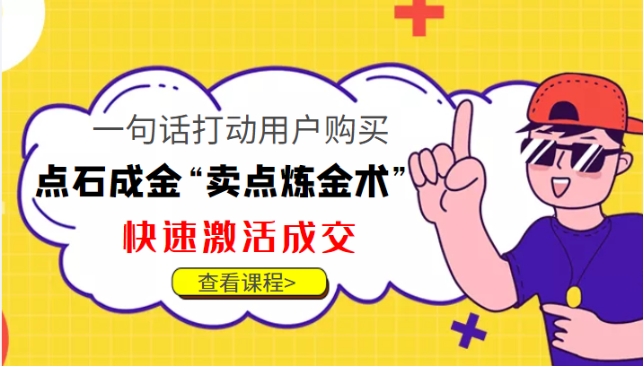 点石成金“卖点炼金术”一句话打动用户购买，快速激活成交！-稀缺资源库