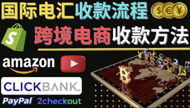 跨境电商收款方法：几个主流的国际收款平台介绍，提款方法讲解-稀缺资源库
