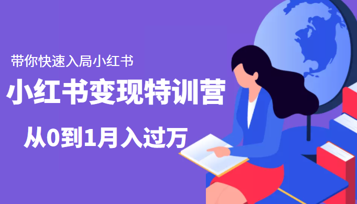 小红书变现特训营：带你快速入局小红书，从0到1月入过万-稀缺资源库