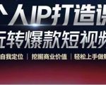 个人IP打造课-玩转爆款短视频,明确自我定位|挖掘商业价值|轻松上手做账号(无水印)-稀缺资源库