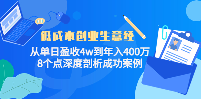 低成本创业生意经：从单日盈收4w到年入400万，8个点深度剖析成功案例-稀缺资源库