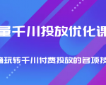巨量千川投放优化课程 正确玩转千川付费投放的各项技巧-稀缺资源库
