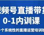 视频号直播带货0-1内训课,一个系统性的直播运营培训班-稀缺资源库