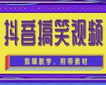 抖音快手搞笑视频0基础制作教程，简单易懂，快速涨粉变现【素材+教程】-稀缺资源库