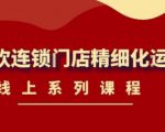 《茶饮连锁门店精细化运营》线上系列课程，茶饮门店经营必备课程（价值458元）-稀缺资源库