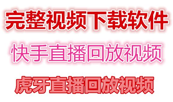 快手直播回放视频/虎牙直播回放视频完整下载(电脑软件+视频教程)-稀缺资源库