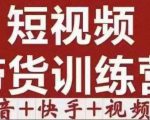 短视频带货特训营（第12期）抖音+快手+视频号：收益巨大，简单粗暴！-稀缺资源库