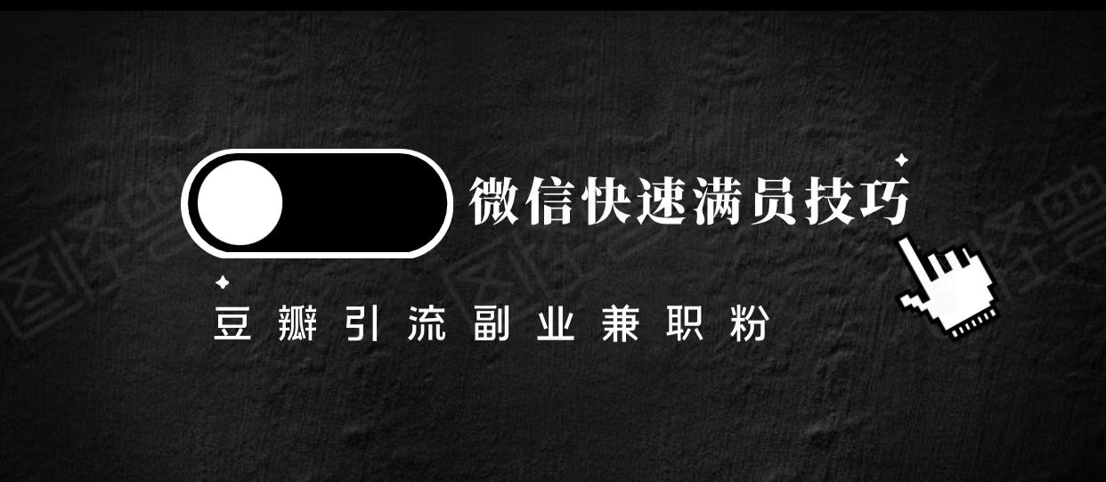 豆瓣精准引流高质量兼职粉副业粉，让你微信快速满员的技巧-稀缺资源库