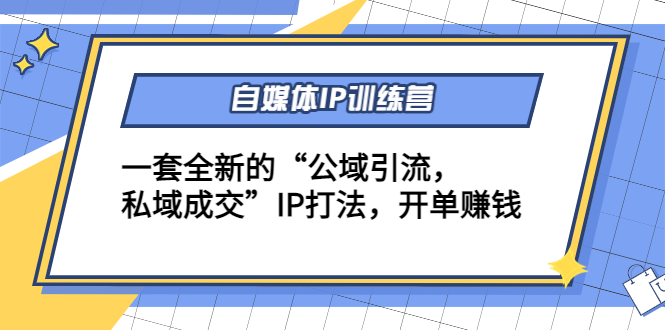 自媒体IP训练营(12+13期)，一套全新的“公域引流，私域成交”IP打法 开单赚钱-稀缺资源库