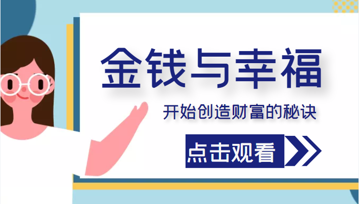金钱与幸福，开始创造财富的秘诀，并让它清澈服务于我们的幸福！（价值699元）-稀缺资源库