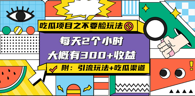 吃瓜项目之不要脸玩法，每天2小时，收益300+(附 快手美女号引流+吃瓜渠道)-稀缺资源库