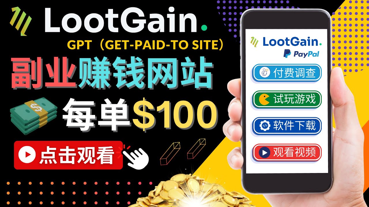 做调查下载APP, 玩游戏赚钱 – 通过GPT（Get-Paid-To）每单100美元-稀缺资源库