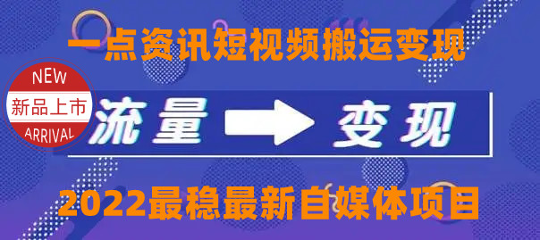一点资讯自媒体变现玩法搬运课程，外面真实收费4980元-稀缺资源库