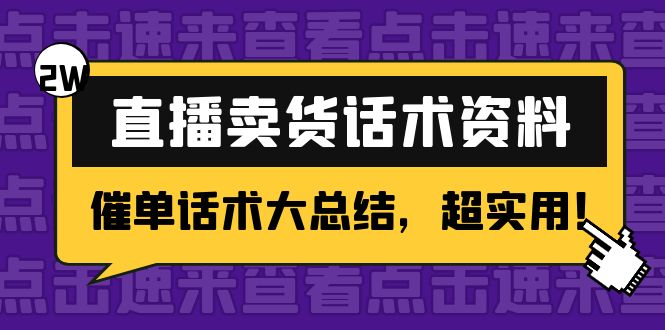 2万字 直播卖货话术资料：催单话术大总结，超实用！-稀缺资源库