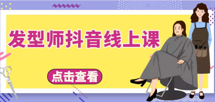 发型师抖音线上课，做抖音只干4件事定人设、拍视频、上流量、来客人（价值699元）-稀缺资源库