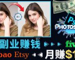掌握PS修图技能，月赚5000美元以上–利用Adobe Photoshop赚钱的3种途径-稀缺资源库