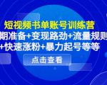短视频书单账号训练营，前期准备+变现路劲+流量规则+快速涨粉+暴力起号等等-稀缺资源库