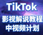 外面收费2980元的TikTok影视解说、中视频教程,比国内的中视频计划收益高-稀缺资源库