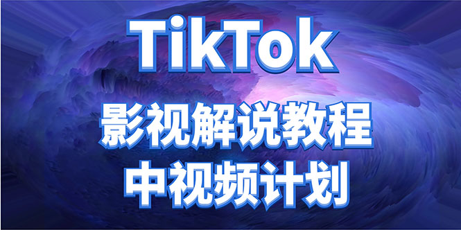 外面收费2980元的TikTok影视解说、中视频教程，比国内的中视频计划收益高-稀缺资源库