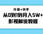 抖音+快手从0到1到月入5W+影视解说教程(更新11月份)-价值999元-稀缺资源库