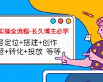 短视频实操全流程-长久博主必学：账号定位+搭建+创作+运营+转化+投放 等等-稀缺资源库