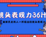 镜头表现力36计,做到像演员主持人这些职业的人一样,拥有极佳的镜头表现力-稀缺资源库