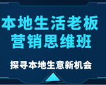 本地生活老板营销思维班,探寻本地生意新机会(餐饮|酒旅服务|美业|生活娱乐)-稀缺资源库