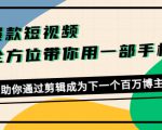 爆款短视频，全方位带你用一部手机，帮助你通过剪辑成为下一个百万博主-稀缺资源库