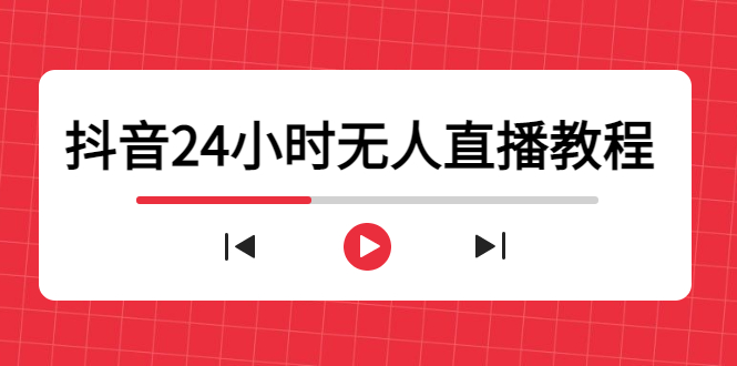 抖音24小时无人直播教程，一个人可在家操作，不封号-安全有效 (软件+教程)-稀缺资源库