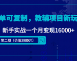简单可复制，教辅项目新玩法，新手实战一个月变现16000+（第二期）-稀缺资源库