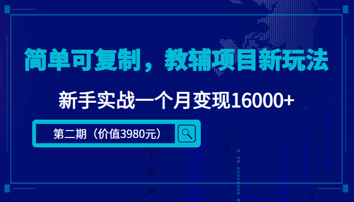 简单可复制，教辅项目新玩法，新手实战一个月变现16000+（第二期）-稀缺资源库