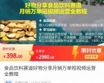 食品饮料赛道好物分享 月销万单短视频运营全教程 独立完成短视频账号运营增加收益-稀缺资源库
