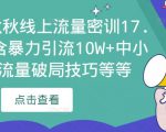 2023秋秋线上流量密训17.0:包含暴力引流10W+中小卖家流量破局技巧等等-稀缺资源库