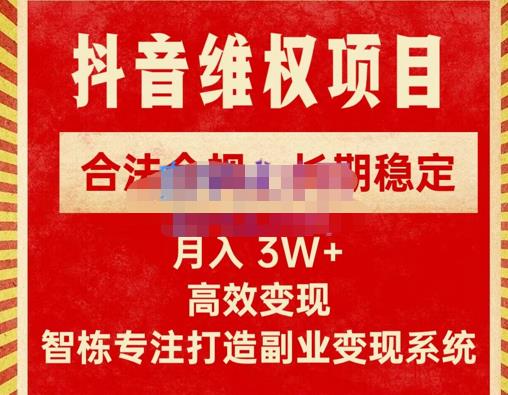 新版抖音维权项目每单利润1000+，合法合规，长期稳定，月入3W+价值1999元-稀缺资源库
